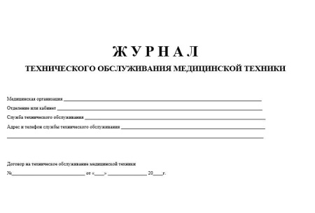 Комплект документов «Организация технического обслуживания и ремонта медицинских изделий»